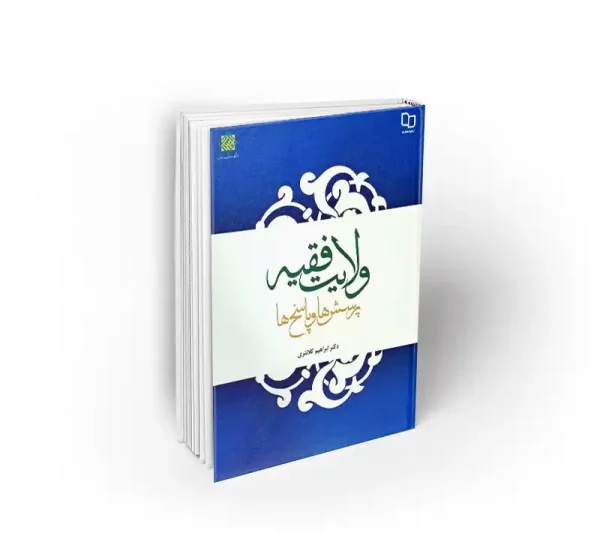 کتاب ولایت فقیه پرسش ها و پاسخ ها ابراهیم کلانتری دفتر نشر معارف