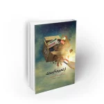 کتاب از تحریم تا پیروزی نشر معارف