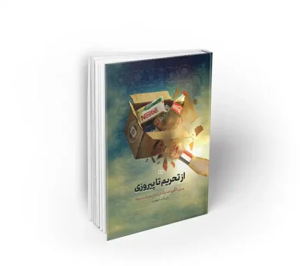 کتاب از تحریم تا پیروزی نشر معارف