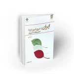 ایران امروز، دیروز، فردا