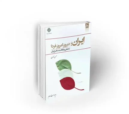 ایران امروز، دیروز، فردا