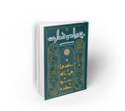 کتاب جهاد و فطری استاد عابدینی نشر معارف