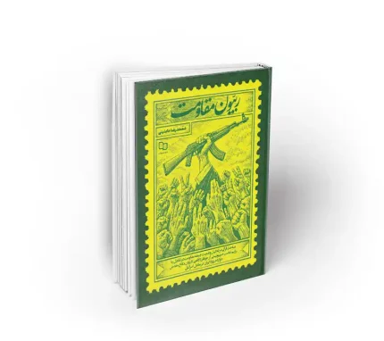 کتاب ربیون مقاومت استاد عابدینی نشر معارف