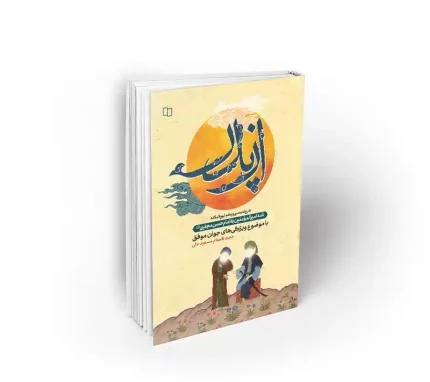 کتاب از پدر استاد عالی شرح نامه سی و یکم نهج البلاغه با موضوع ویژگی های جوان موفق نشر معارف