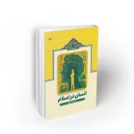 انسان در اسلام دکتر ترتیفی نشر معارف