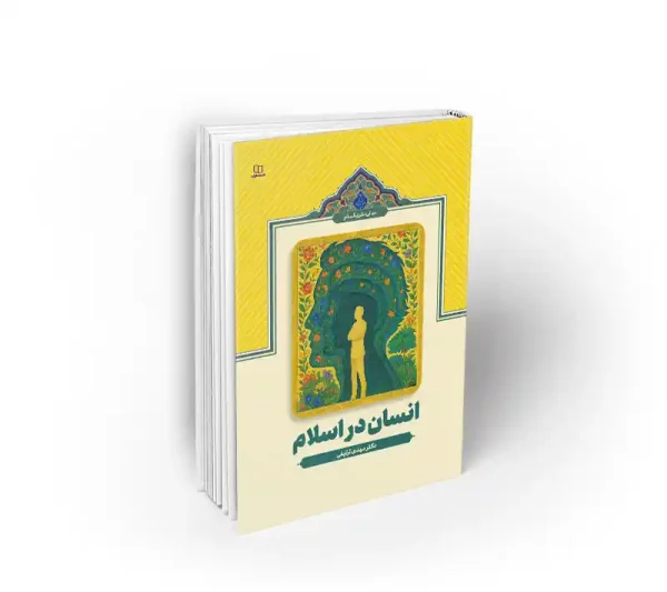 انسان در اسلام دکتر ترتیفی نشر معارف
