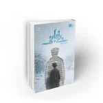 بی زبانی احمد مدقق نشر معارف