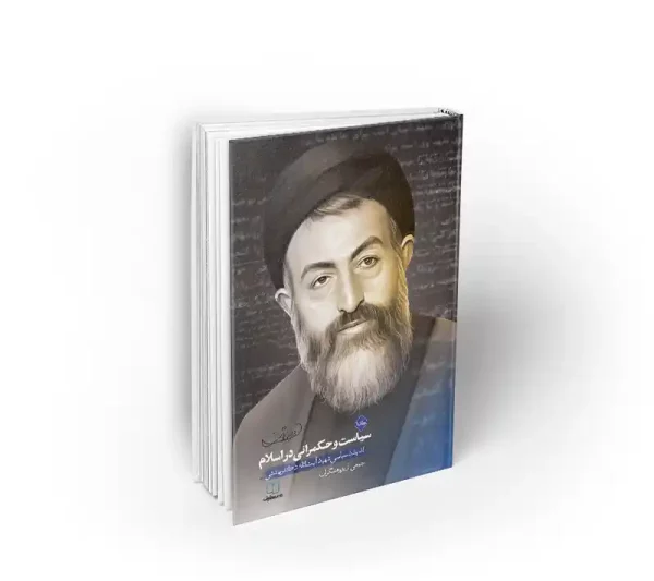 سیاست و حکمرانی در اسلام اندیشه های سیاسی شهید آیت الله بهشتی دفتر نشر معارف