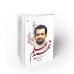 شهید مصطفی احمدی روشن شهید علم دفتر چهارم نشر معارف