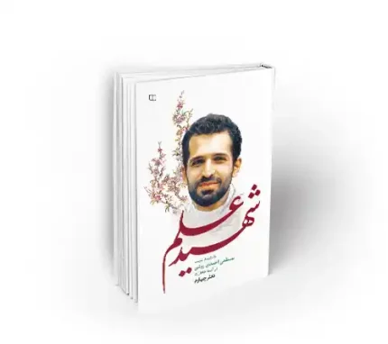 شهید مصطفی احمدی روشن شهید علم دفتر چهارم نشر معارف