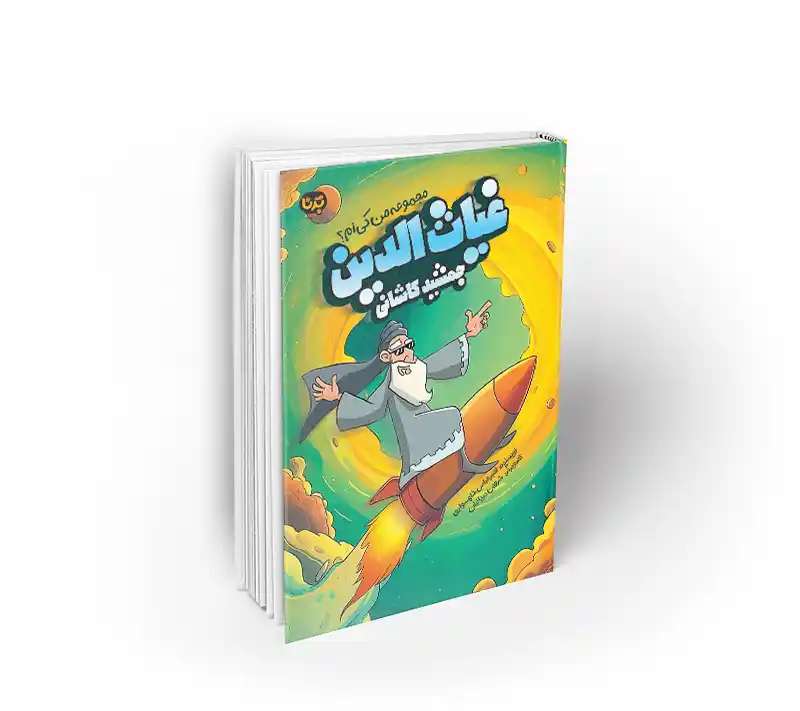 غیاث الدین جمشید کاشانی نشر معارف