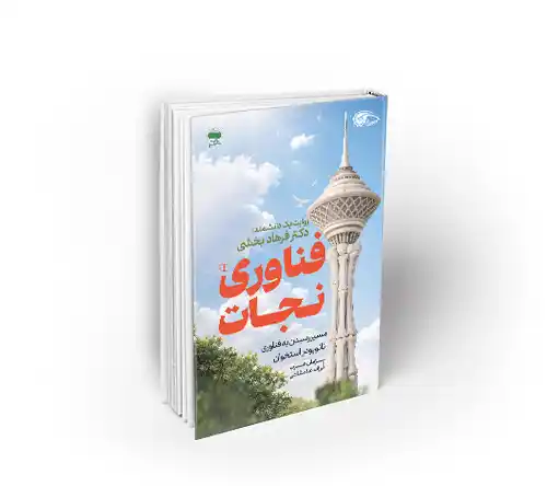 فناوری نجات کتاب فناوری نجات روایت پیشرفت دکتر فرهاد بخشی نشر معارف