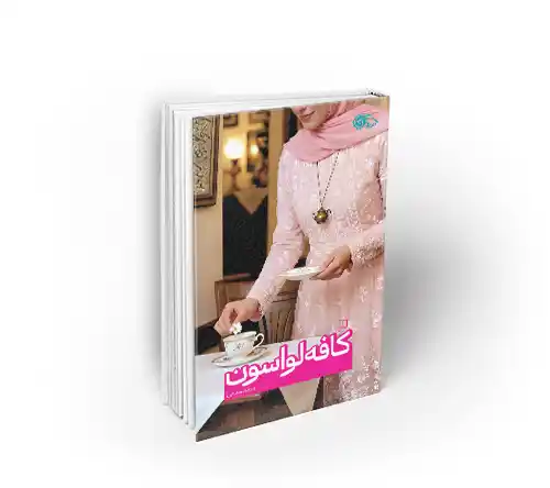کافه لواسون کافه لواسون مریم مقانی نشر معارف
