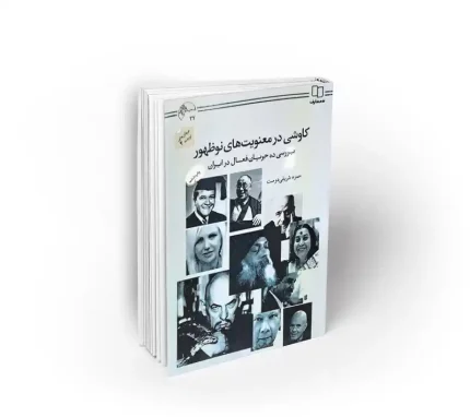 کاوشی در معنویت های نو ظهور