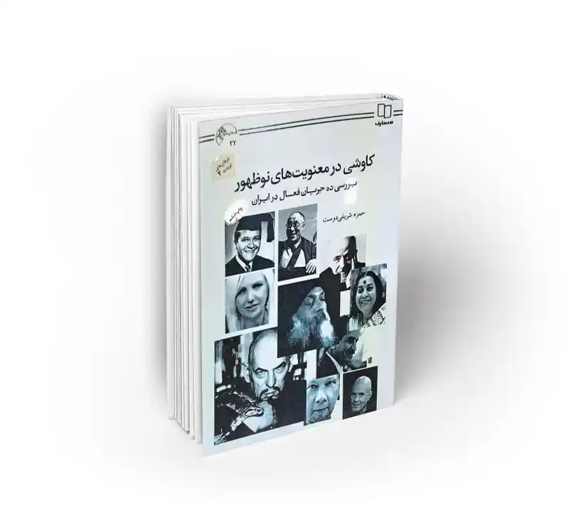 کاوشی در معنویت های نو ظهور