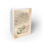 نگرشی نوین به دعای افتتاح دفتر نشر معارف محمد صادق حیدری