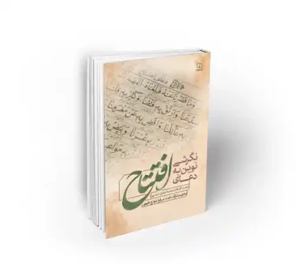 نگرشی نوین به دعای افتتاح دفتر نشر معارف محمد صادق حیدری