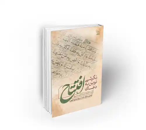 نگرشی نوین به دعای افتتاح دفتر نشر معارف محمد صادق حیدری