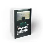 کتاب تربیت سینمایی داوود طالقانی نشر معارف