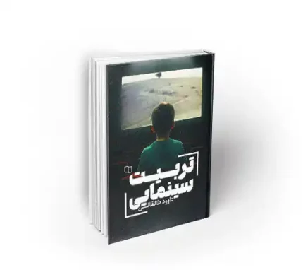 کتاب تربیت سینمایی داوود طالقانی نشر معارف