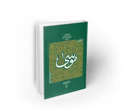 سیره تربیتی حضرت موسی دفتر دوم استاد عابدینی