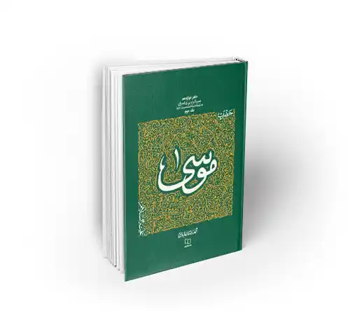 سیره تربیتی حضرت موسی دفتر دوم استاد عابدینی
