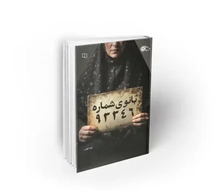 کتاب بانوی شماره 93346 به قلم خانم نیره قوی