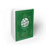کتاب بعثت امت مولف محمد رضا کوهکن