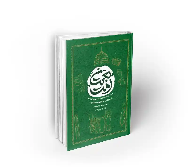 کتاب بعثت امت مولف محمد رضا کوهکن