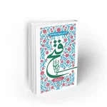 کتاب فتح بی پایان تفسیر سوره فتح استاد عابدینی