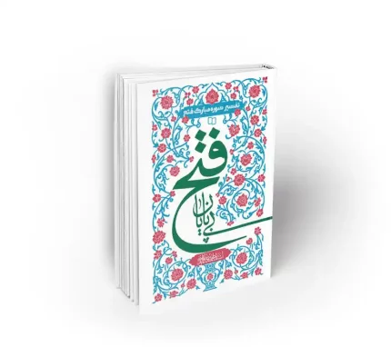 کتاب فتح بی پایان تفسیر سوره فتح استاد عابدینی