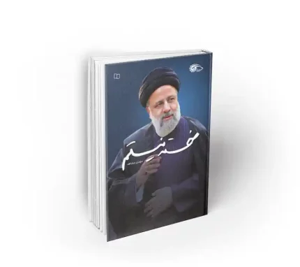 کتاب خسته نیستم مهدی مجاهد نشر معارف