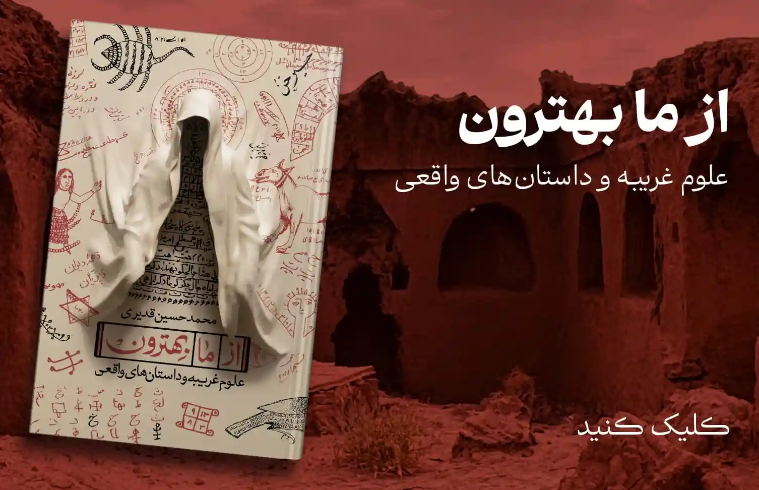 از ما بهترون علوم غریبه و داستان های واقعی محمد حسین قدیری نشر معارف