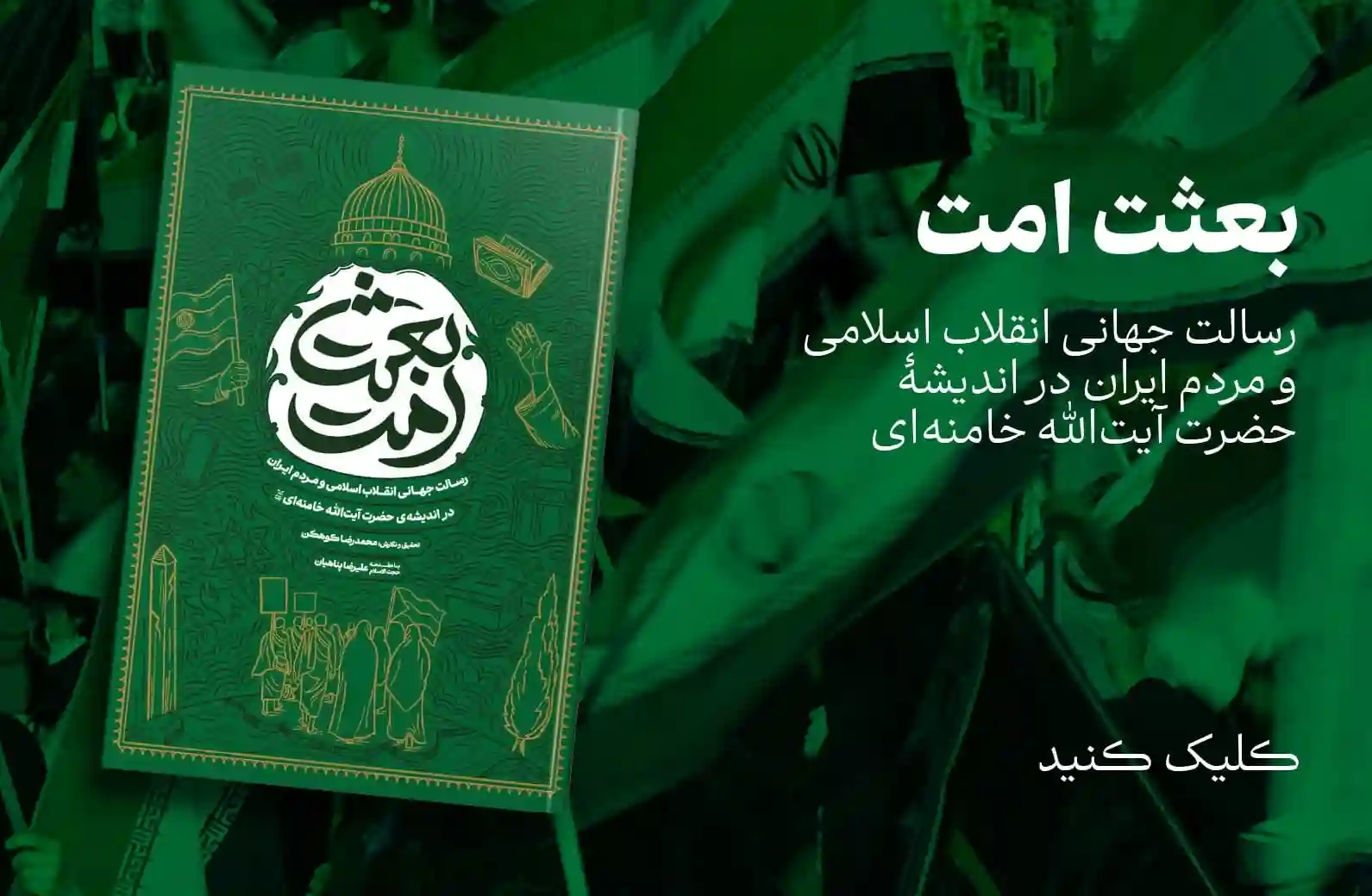 کتاب بعثت امت سخنرانی های رهبر شهید در مورد امت اسلامی نشر معارف