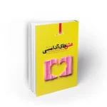 عشق های آدامسی نشر معارف