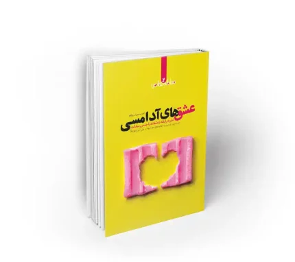 عشق های آدامسی نشر معارف