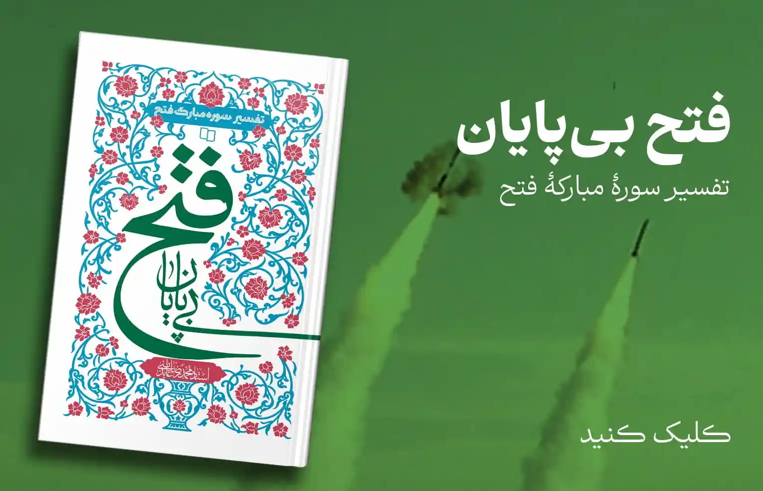 فتح بی پایان تفسیر سوره فتح استاد عابدینی نشر معارف