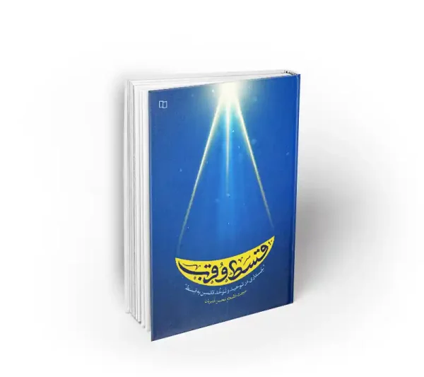 قسط و قرب محسن قنبریان نشر معار ف