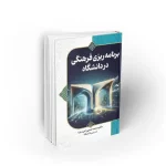 کتاب رنامه ریزی فرهنگی در دانشگاه نشر معارف