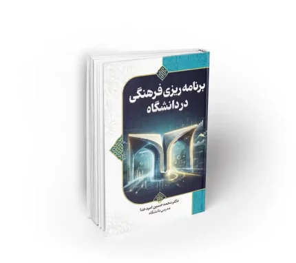 کتاب رنامه ریزی فرهنگی در دانشگاه نشر معارف