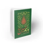 کتاب به رسم حسین جواد میرزا محمدی نشر معارف