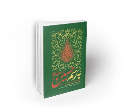 کتاب به رسم حسین جواد میرزا محمدی نشر معارف