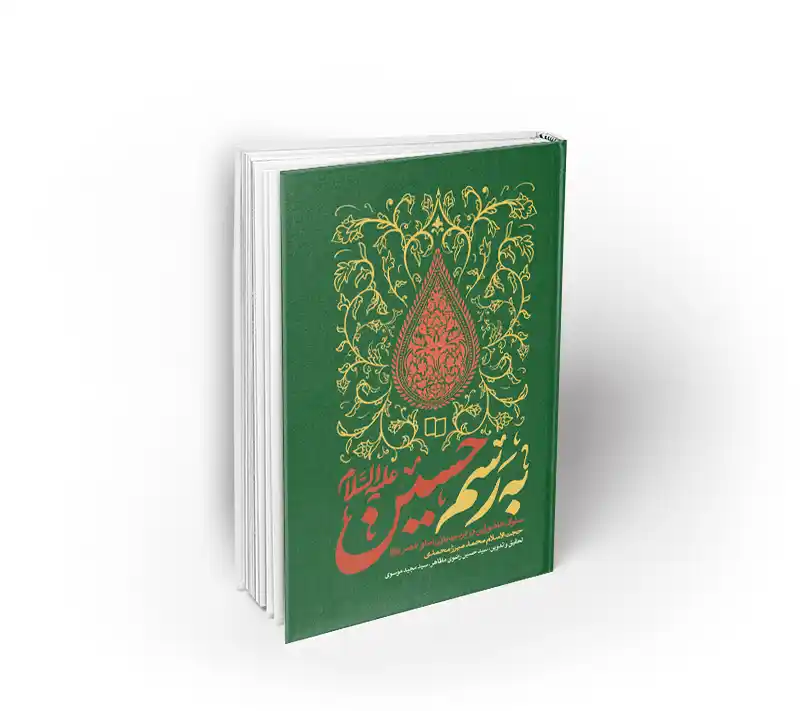 به رسم حسین کتاب به رسم حسین جواد میرزا محمدی نشر معارف