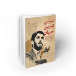 کتاب تبیین تبیین جهان سخنرانی های عبئالحمید دیالمه در نقد و بررسی آموزش های ایدئولوژیک سازمان مجاهدین خلق (منافقین) نشر معارف