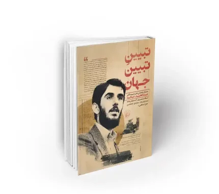 کتاب تبیین تبیین جهان سخنرانی های عبئالحمید دیالمه در نقد و بررسی آموزش های ایدئولوژیک سازمان مجاهدین خلق (منافقین) نشر معارف