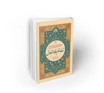 کتاب تمدن توحیدی متعادل نشر معارف