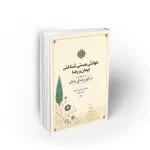 کتاب خوانش هستی شناسی ایمان و رضا دفتر نشر معارف