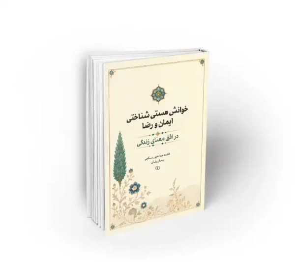 کتاب خوانش هستی شناسی ایمان و رضا دفتر نشر معارف