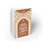 دانش مدیریت مسجد و ساختار و شبکه سازی مساجد نشر معارف