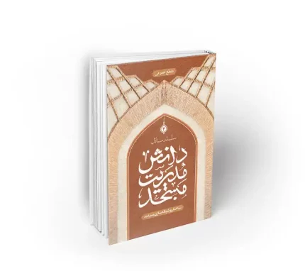 دانش مدیریت مسجد و ساختار و شبکه سازی مساجد نشر معارف